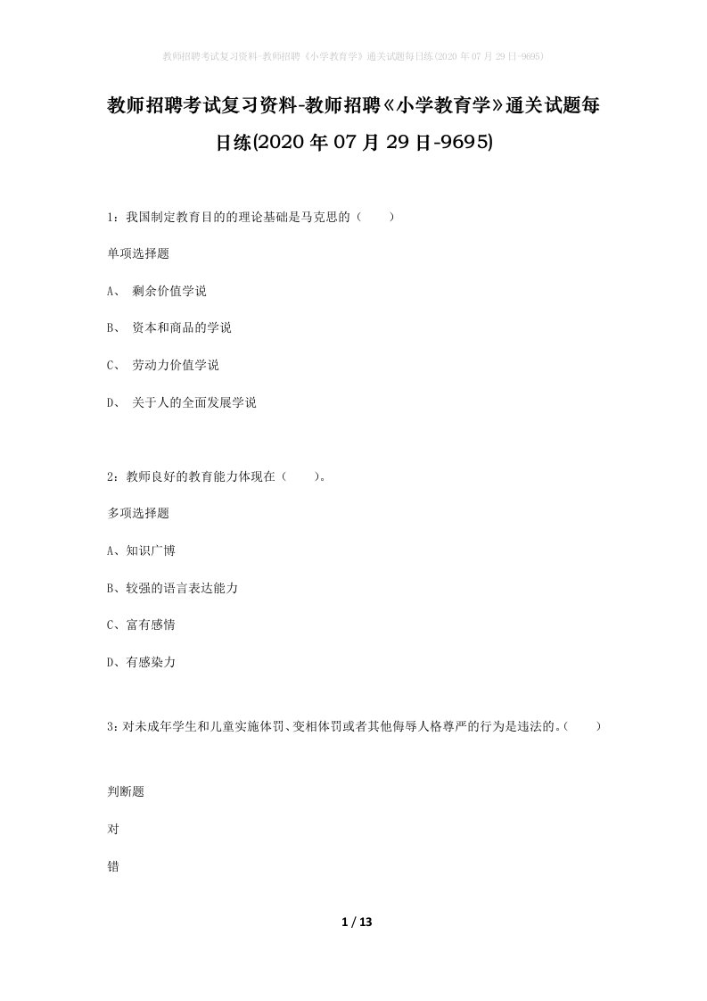 教师招聘考试复习资料-教师招聘小学教育学通关试题每日练2020年07月29日-9695