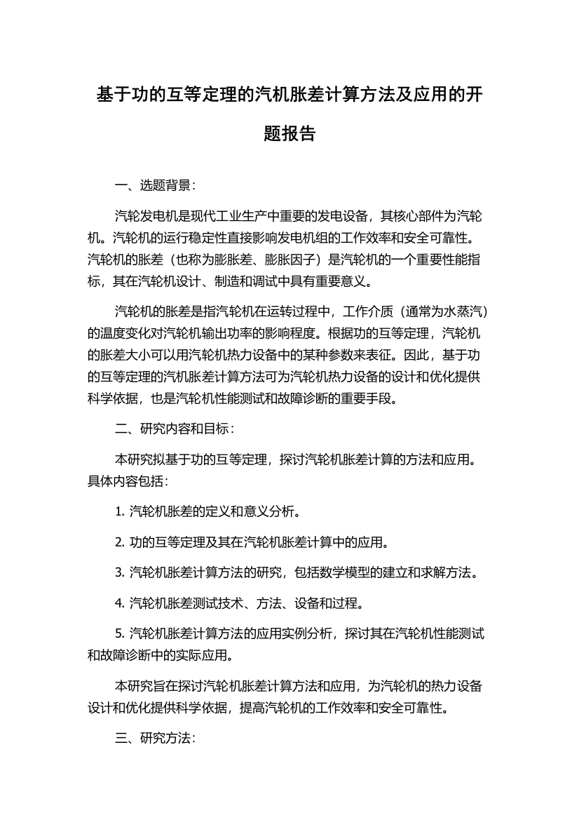 基于功的互等定理的汽机胀差计算方法及应用的开题报告