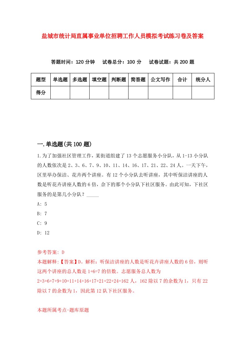 盐城市统计局直属事业单位招聘工作人员模拟考试练习卷及答案第1版