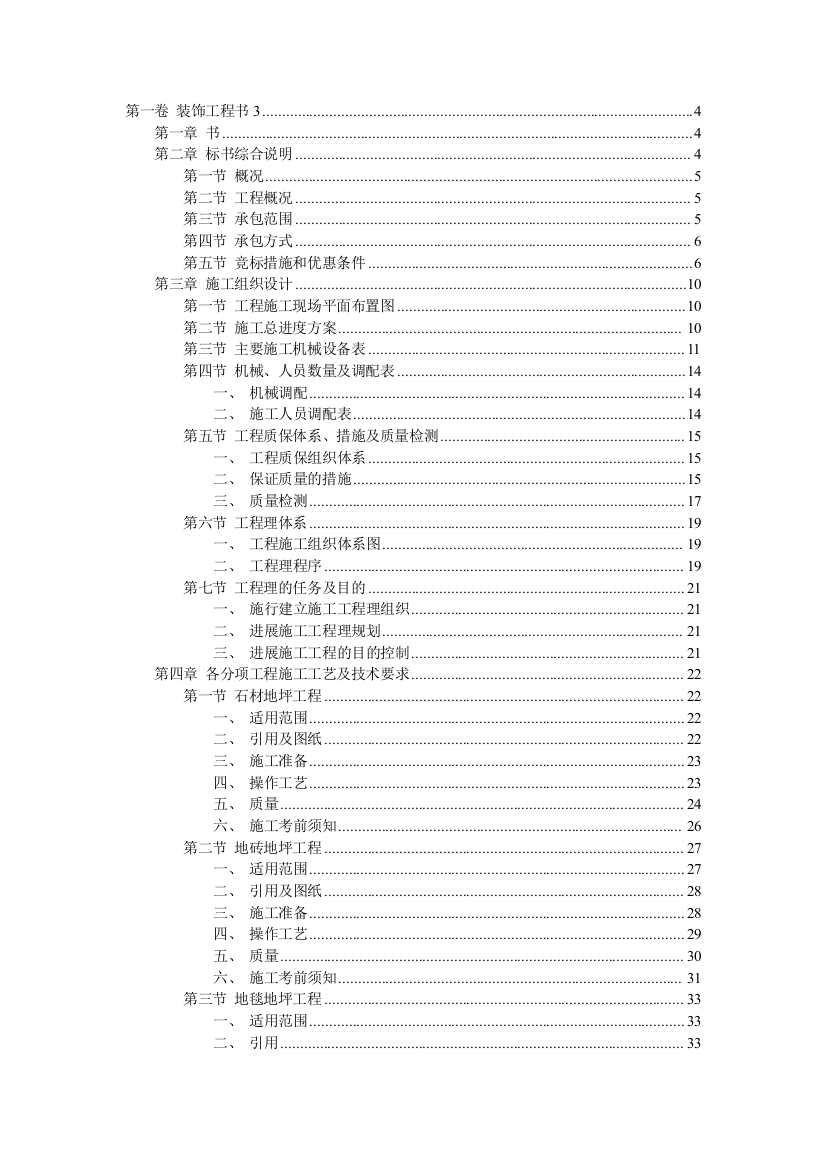 装饰工程投标书3（共79页）