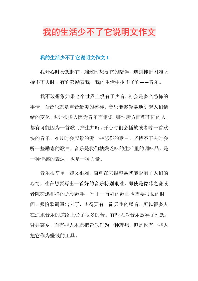 我的生活少不了它说明文作文