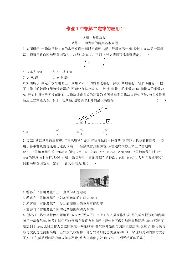 适用于新高考新教材浙江专版2025届高考物理一轮总复习第3单元牛顿运动定律作业7牛顿第二定律的应用1新人教版