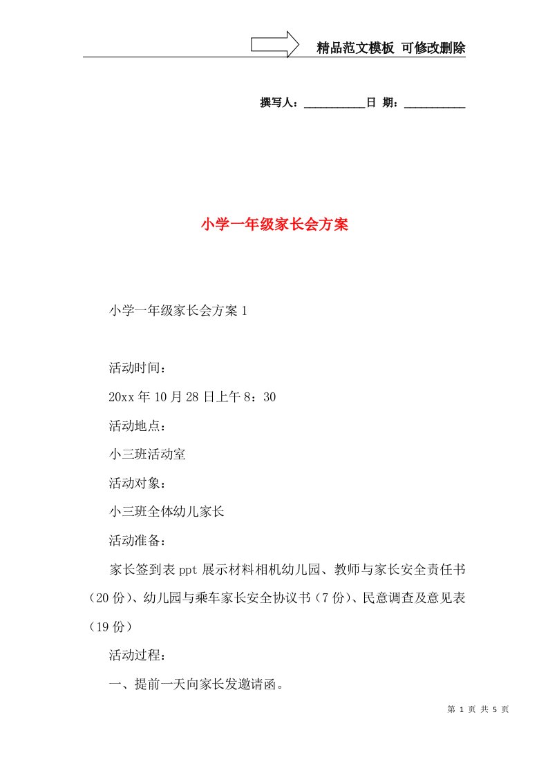 小学一年级家长会方案