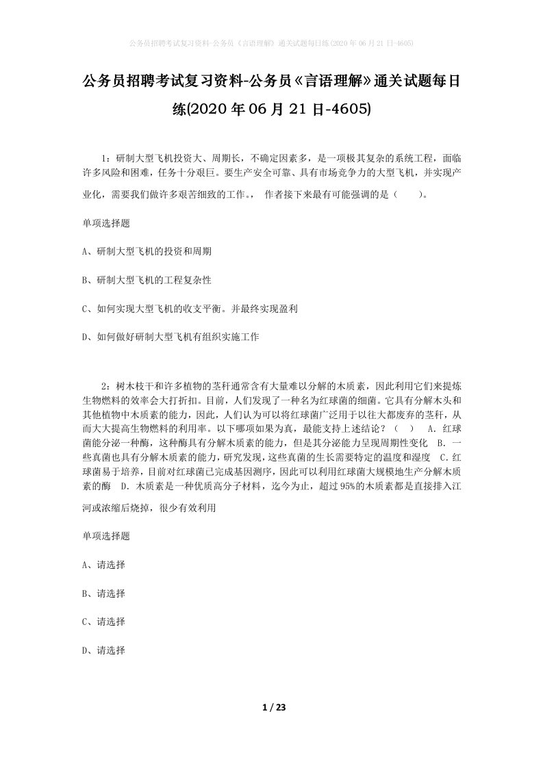 公务员招聘考试复习资料-公务员言语理解通关试题每日练2020年06月21日-4605