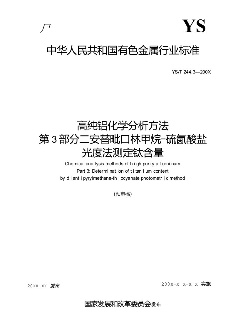 YS244.3《高纯铝化学分析方法》钛含量的测定二安替吡啉甲烷-硫氰酸盐光度法