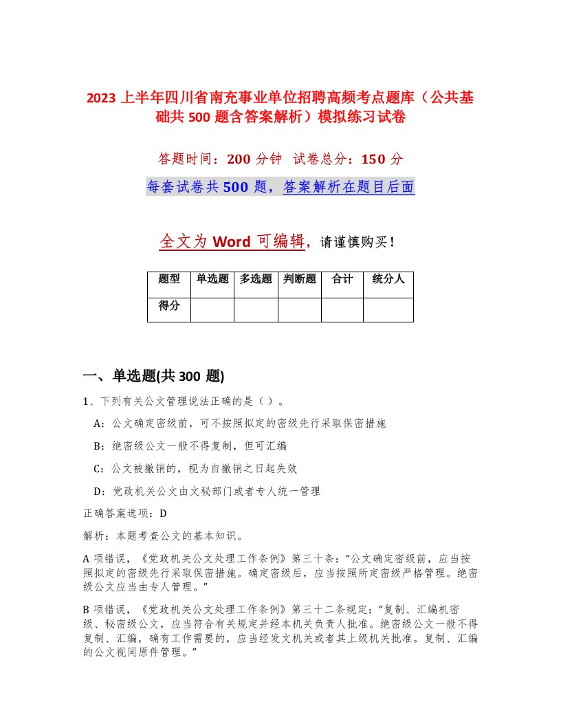 2023上半年四川省南充事业单位招聘高频考点题库公共基础共500题含答案解析模拟练习试卷