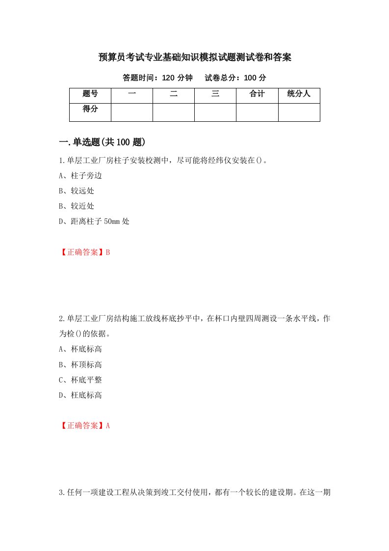 预算员考试专业基础知识模拟试题测试卷和答案第2期