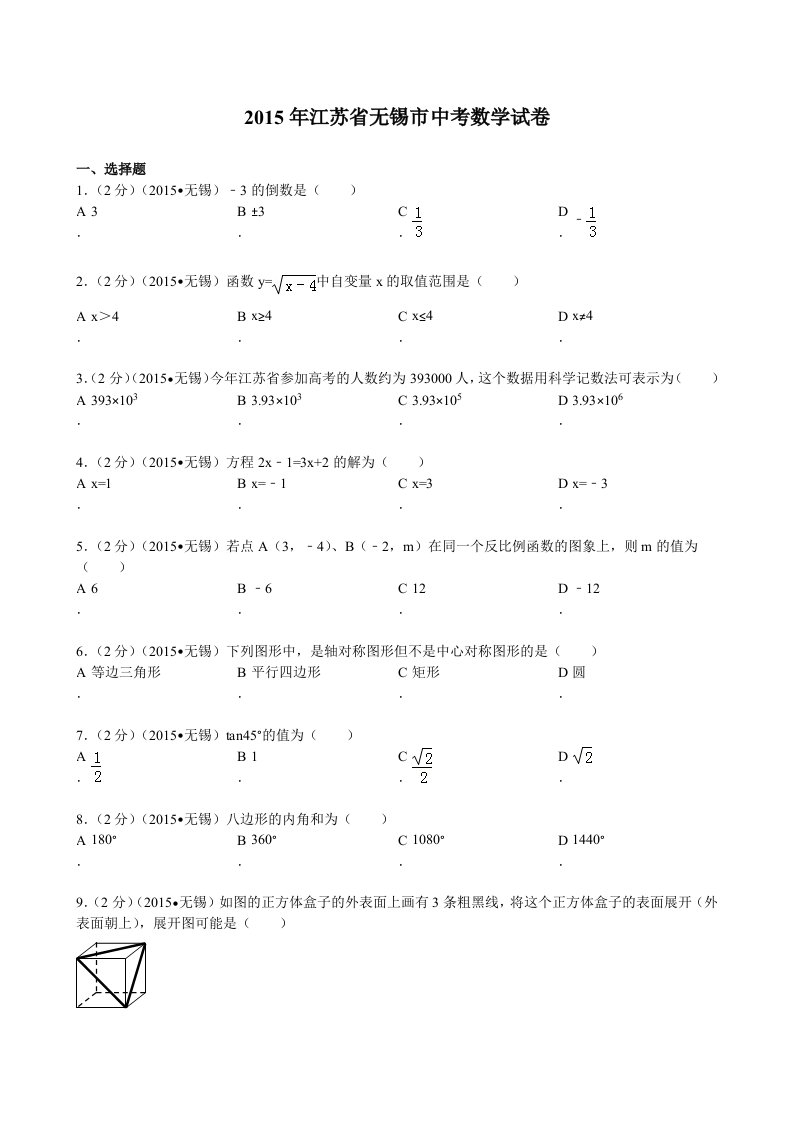 2015年江苏省无锡市中考数学试卷解析