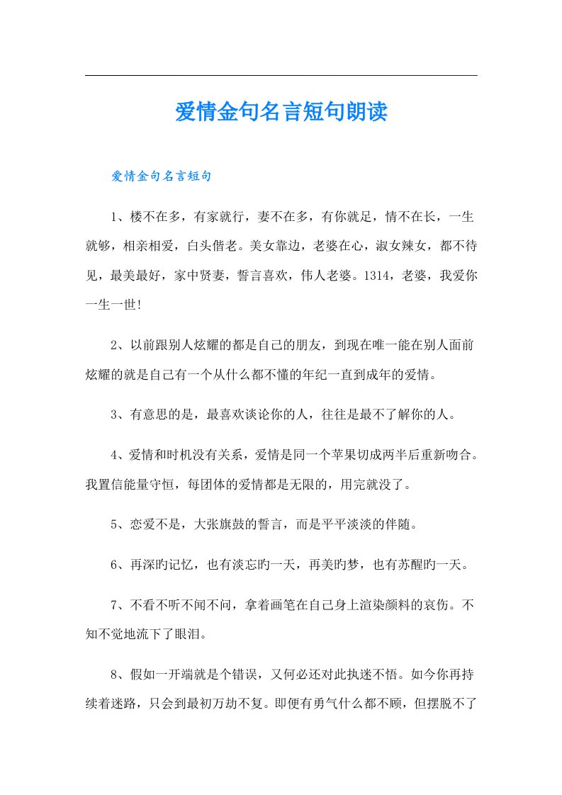 爱情金句名言短句朗读