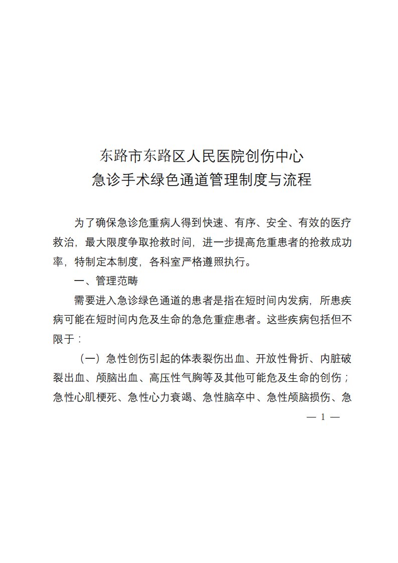 医院创伤中心急诊手术绿色通道管理制度与流程