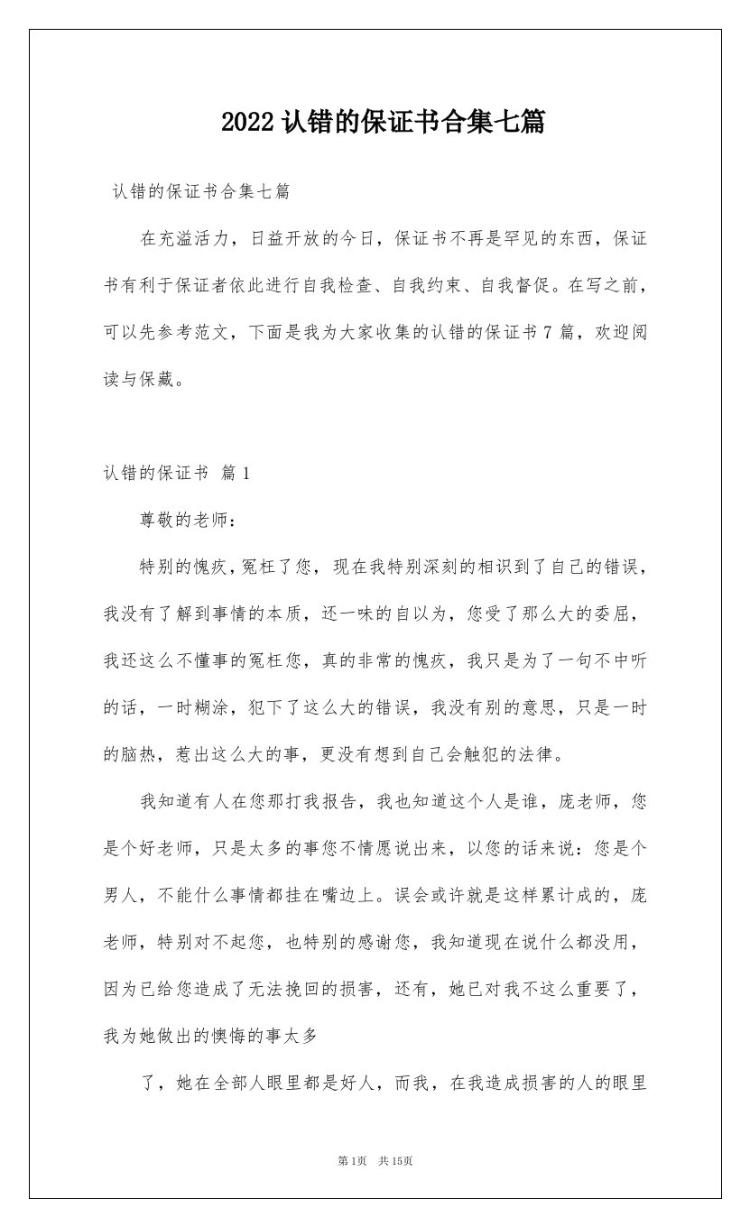 2022认错的保证书合集七篇