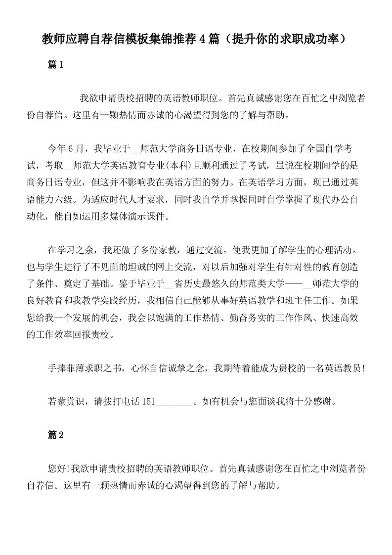 教师应聘自荐信模板集锦推荐4篇（提升你的求职成功率）