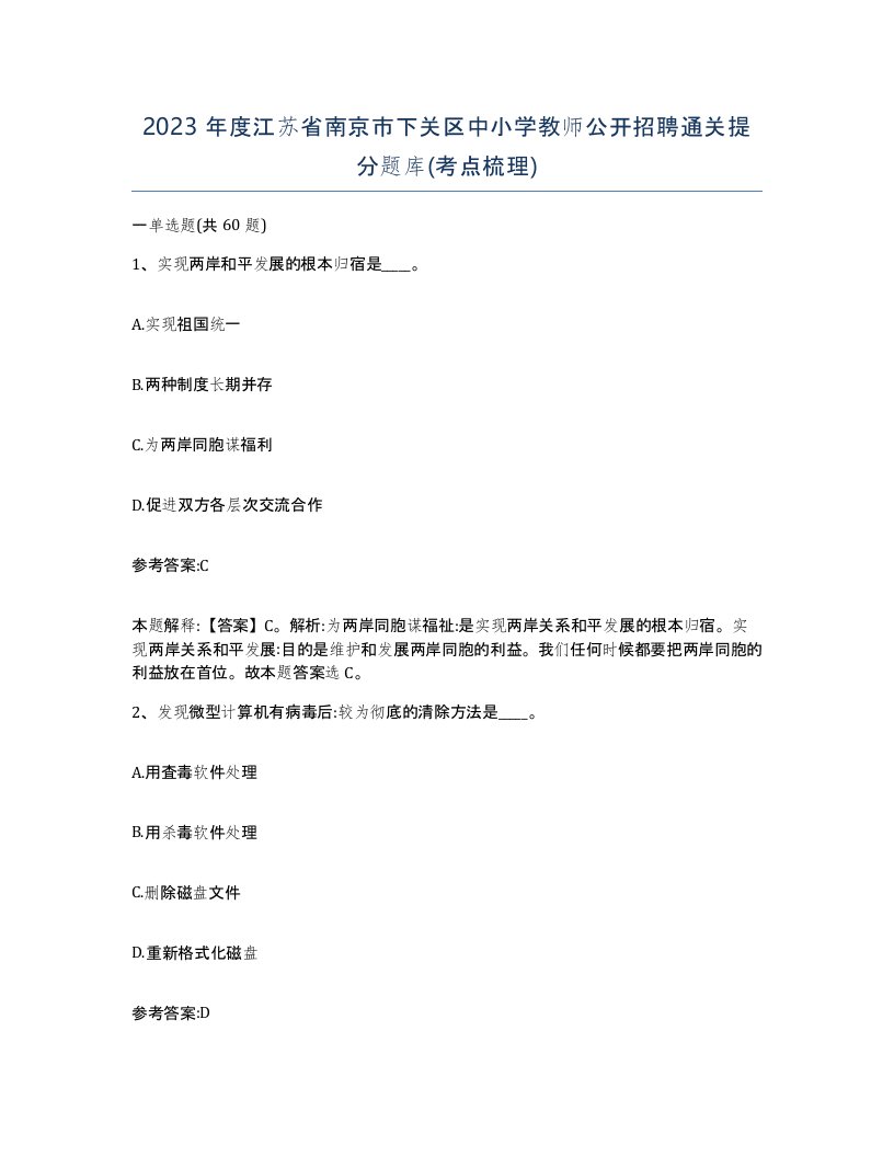 2023年度江苏省南京市下关区中小学教师公开招聘通关提分题库考点梳理