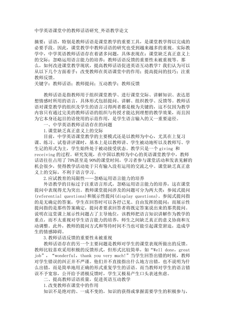 中学英语课堂中的教师话语研究外语教学论文