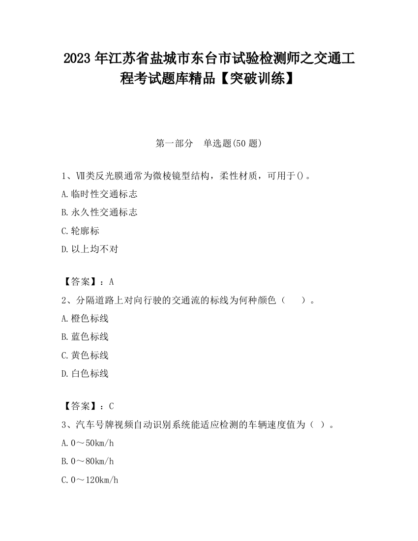 2023年江苏省盐城市东台市试验检测师之交通工程考试题库精品【突破训练】