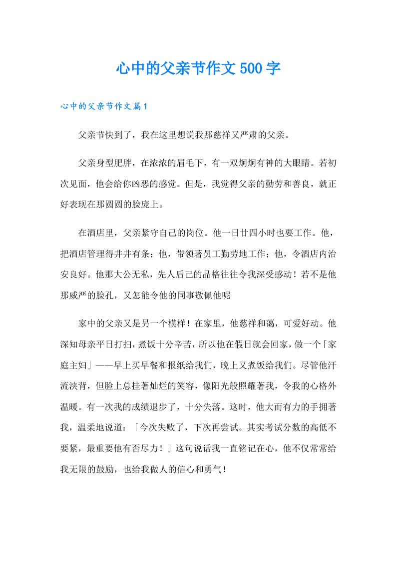 心中的父亲节作文500字