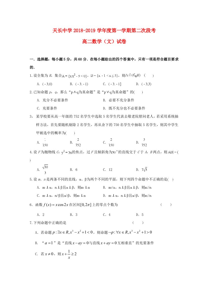 安徽省天长中学2018-2019学年高二数学上学期第二次月考试题文