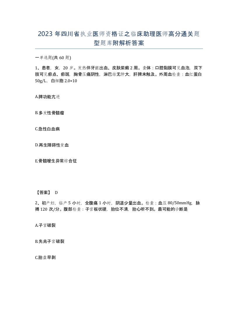 2023年四川省执业医师资格证之临床助理医师高分通关题型题库附解析答案