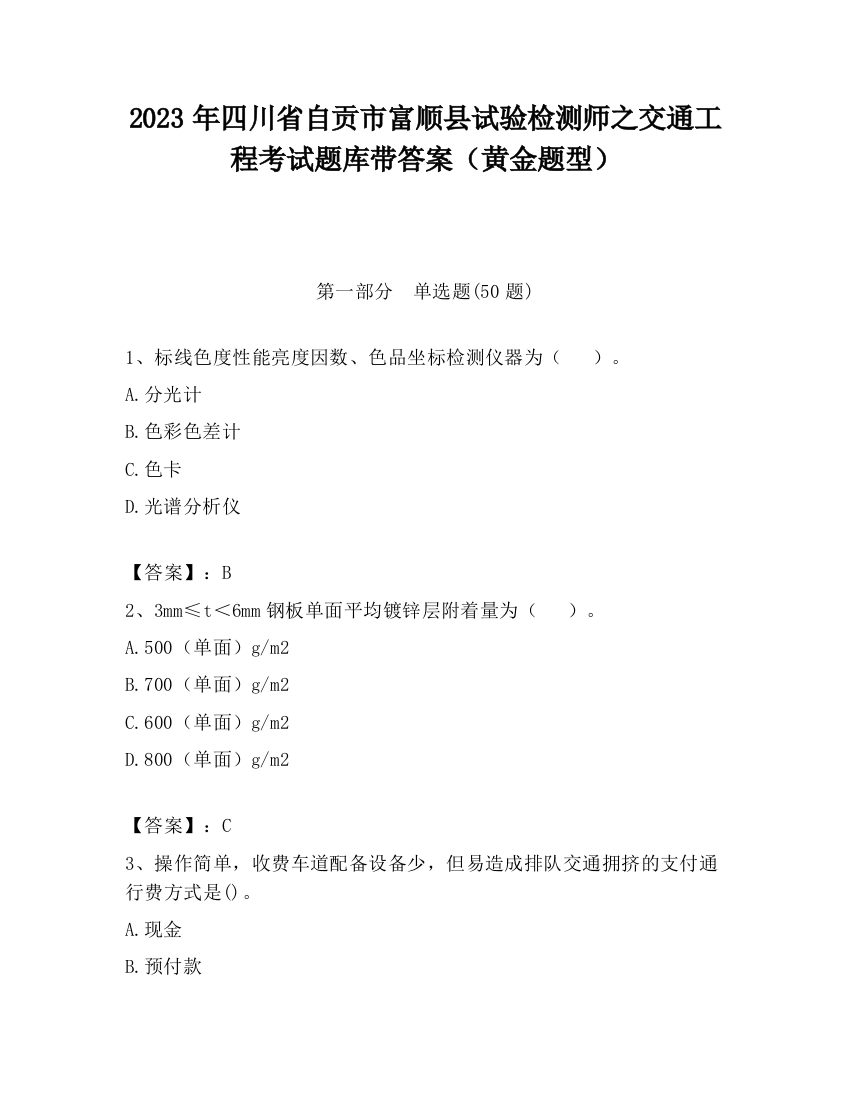 2023年四川省自贡市富顺县试验检测师之交通工程考试题库带答案（黄金题型）