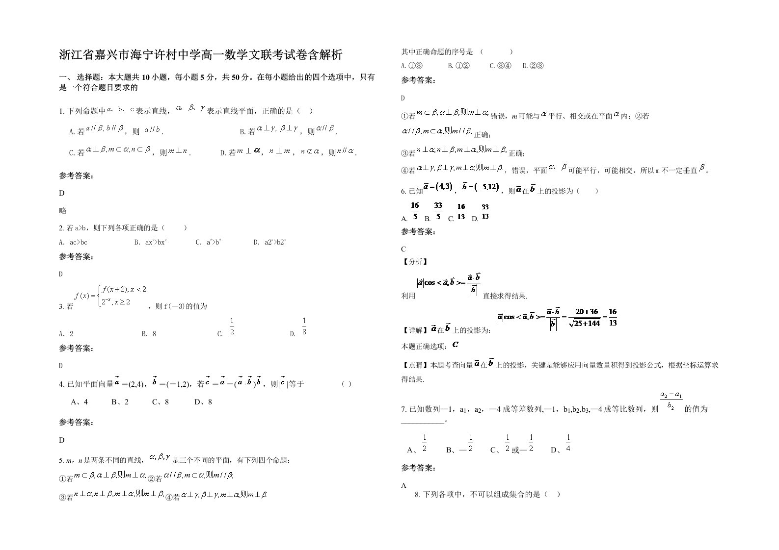 浙江省嘉兴市海宁许村中学高一数学文联考试卷含解析