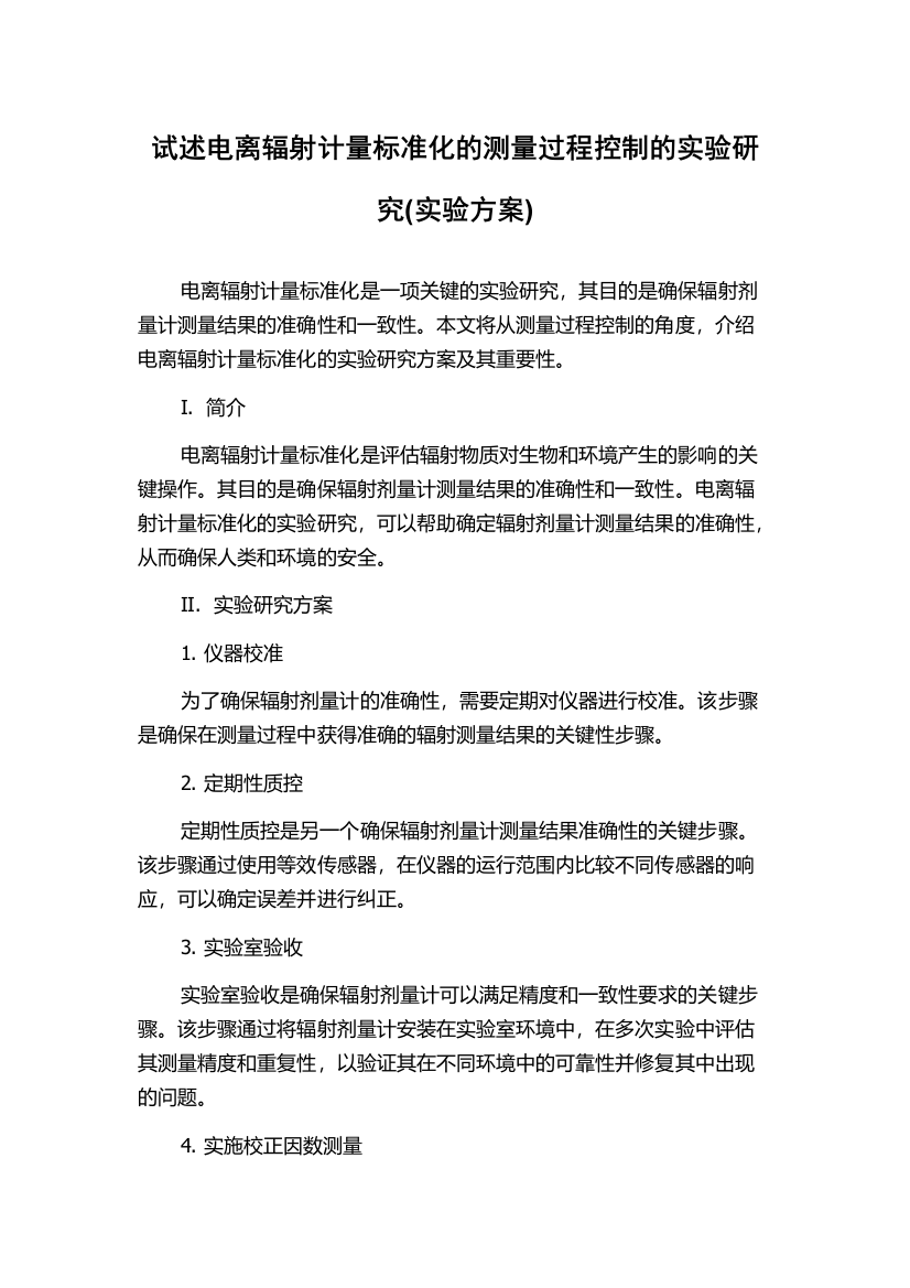 试述电离辐射计量标准化的测量过程控制的实验研究(实验方案)