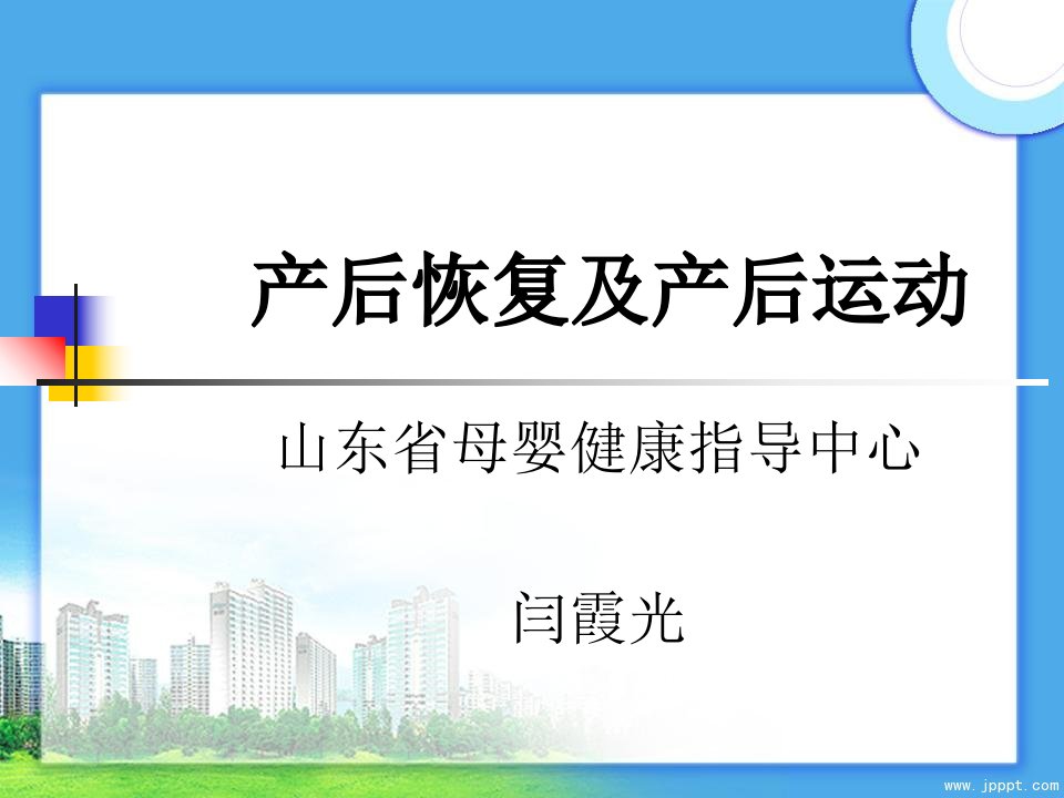 产后恢复及产后运动