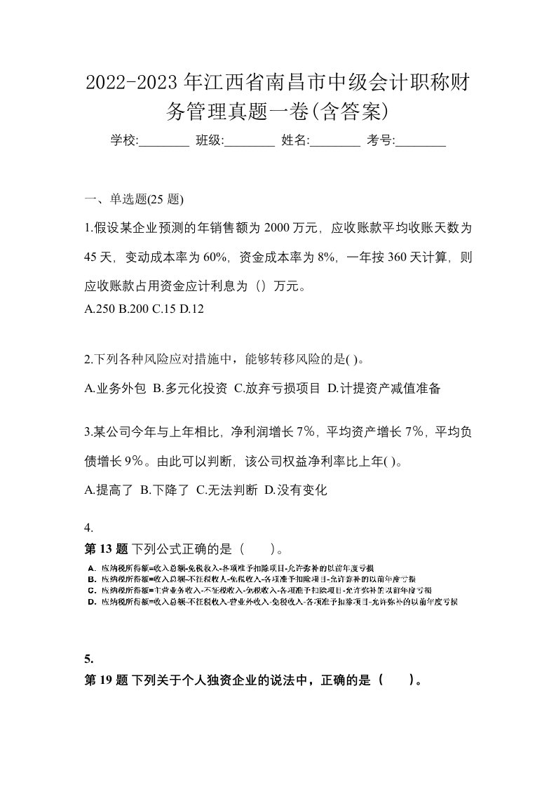 2022-2023年江西省南昌市中级会计职称财务管理真题一卷含答案