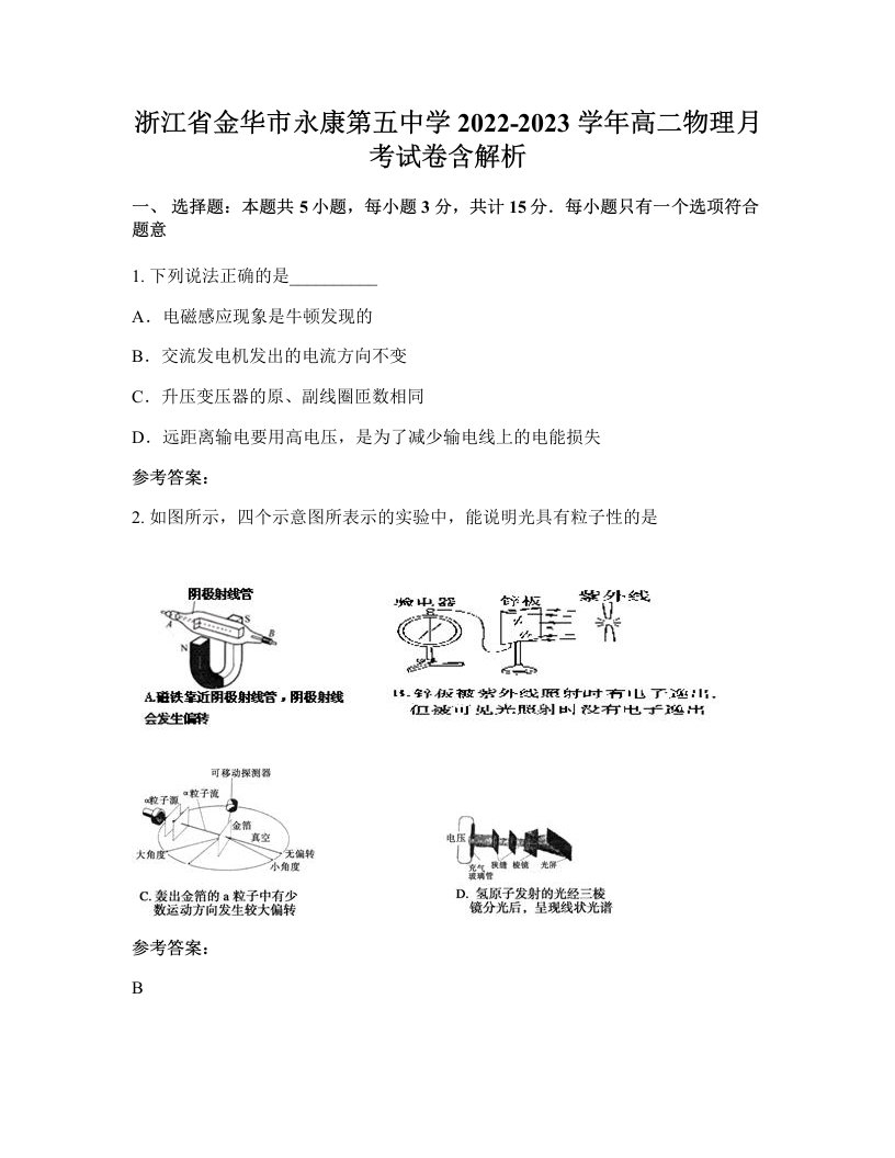 浙江省金华市永康第五中学2022-2023学年高二物理月考试卷含解析