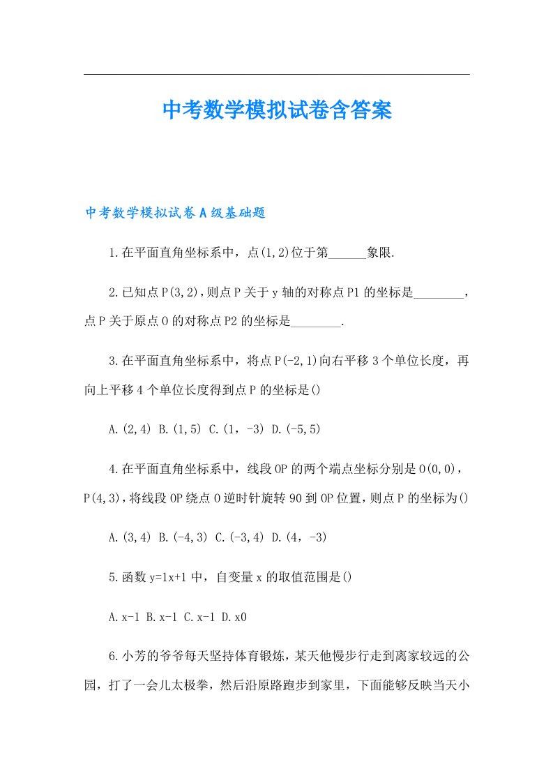 中考数学模拟试卷含答案