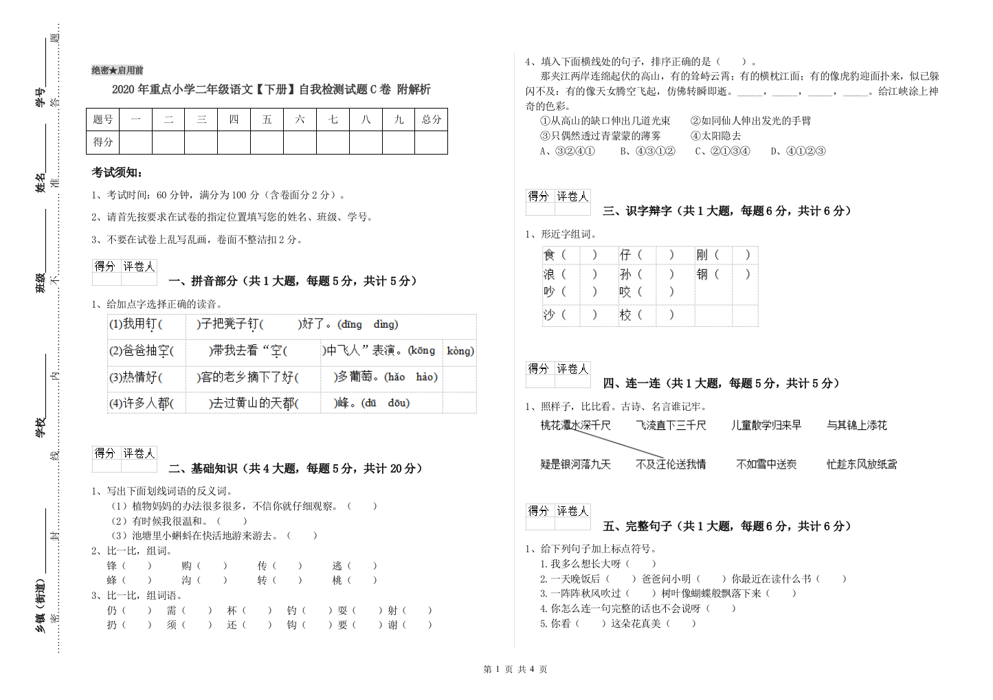 2020年重点小学二年级语文【下册】自我检测试题C卷-附解析