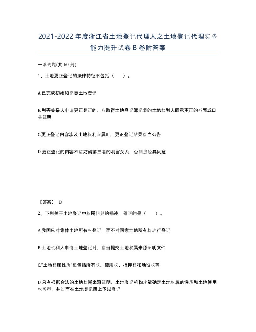 2021-2022年度浙江省土地登记代理人之土地登记代理实务能力提升试卷B卷附答案