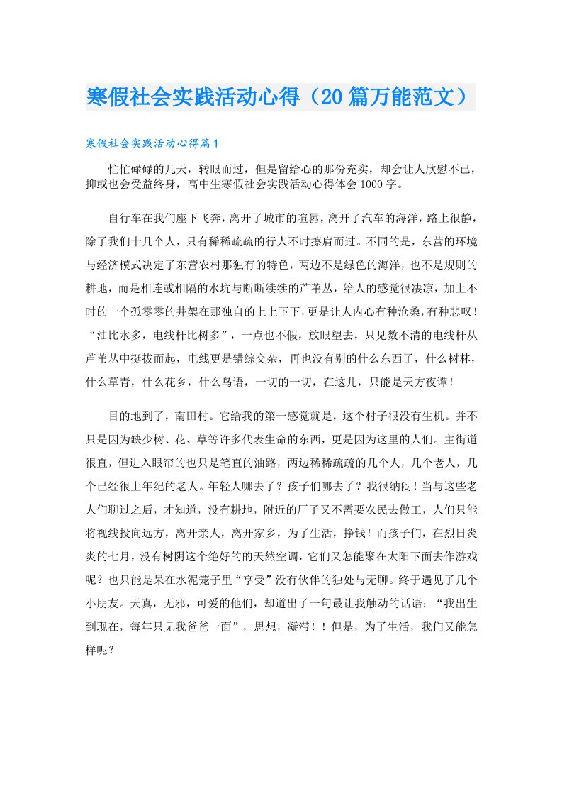 寒假社会实践活动心得（20篇万能范文）