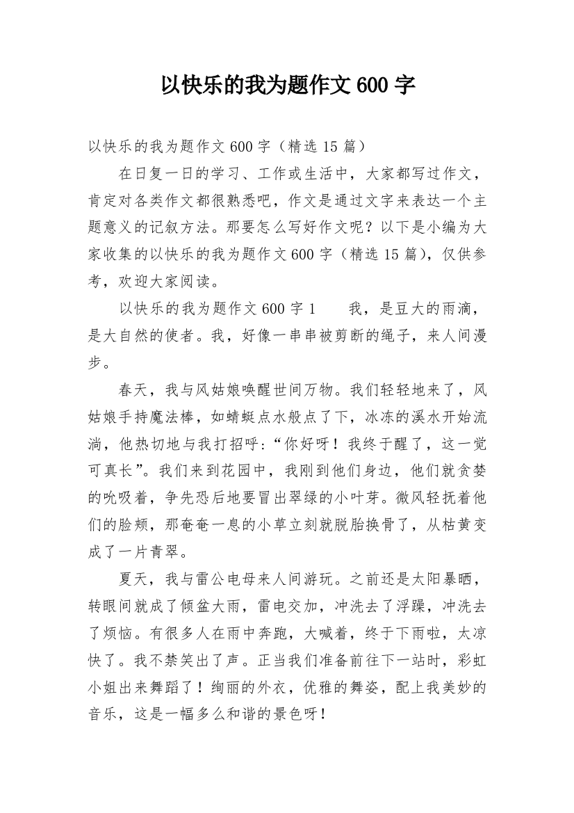 以快乐的我为题作文600字