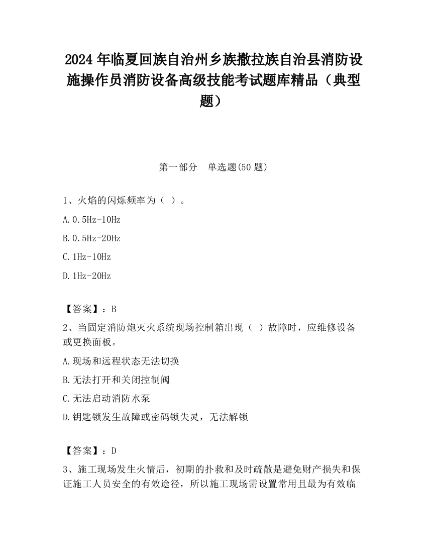 2024年临夏回族自治州乡族撒拉族自治县消防设施操作员消防设备高级技能考试题库精品（典型题）