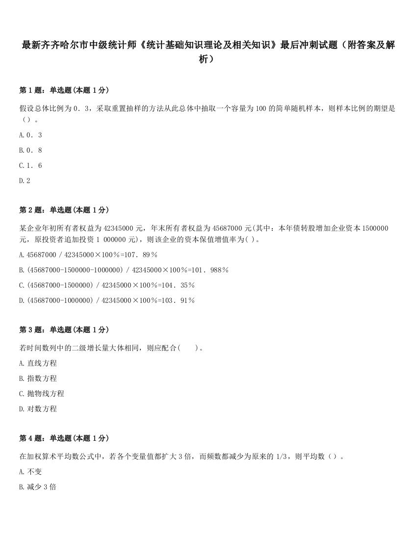 最新齐齐哈尔市中级统计师《统计基础知识理论及相关知识》最后冲刺试题（附答案及解析）