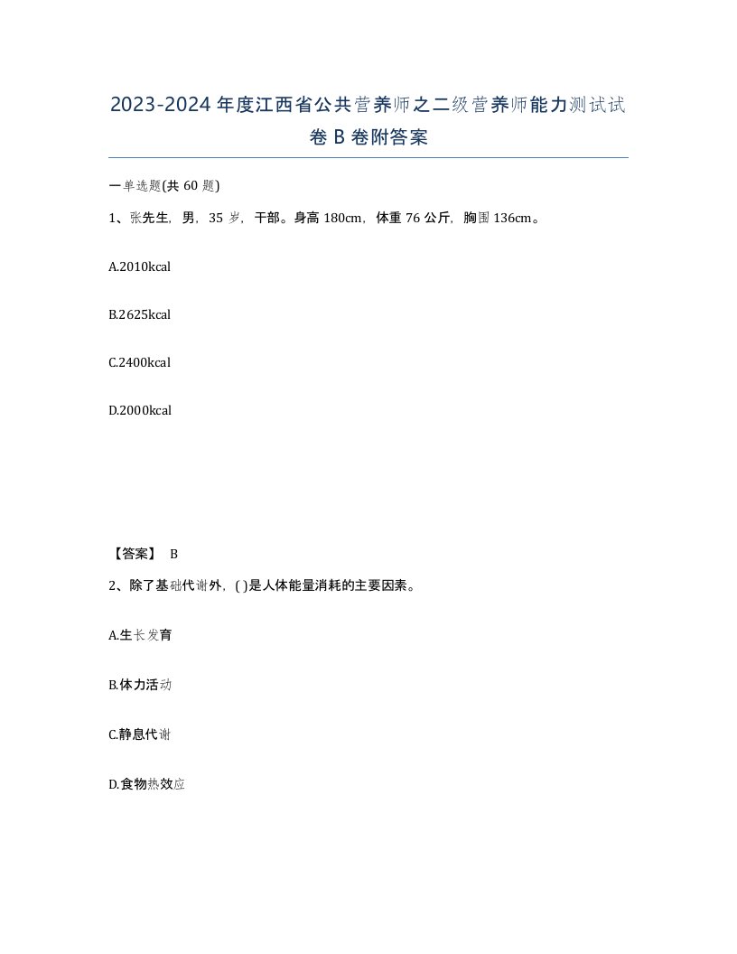 2023-2024年度江西省公共营养师之二级营养师能力测试试卷B卷附答案