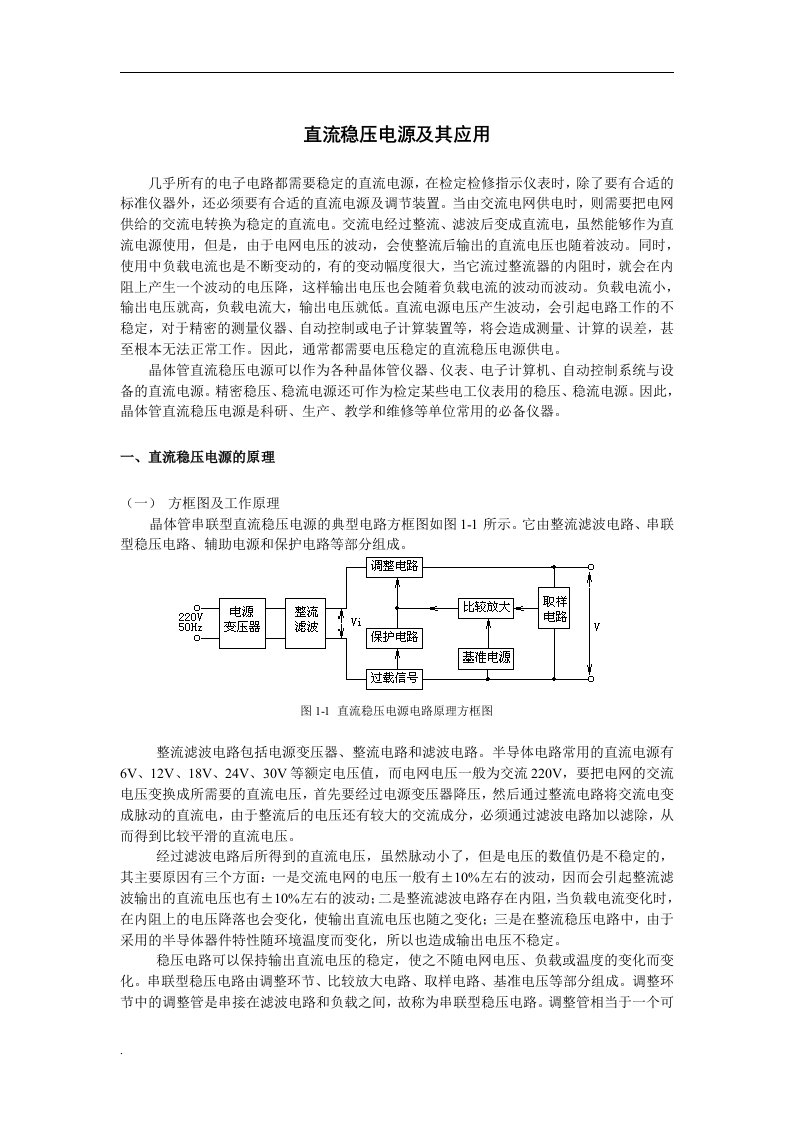 直流稳压电源及其应用