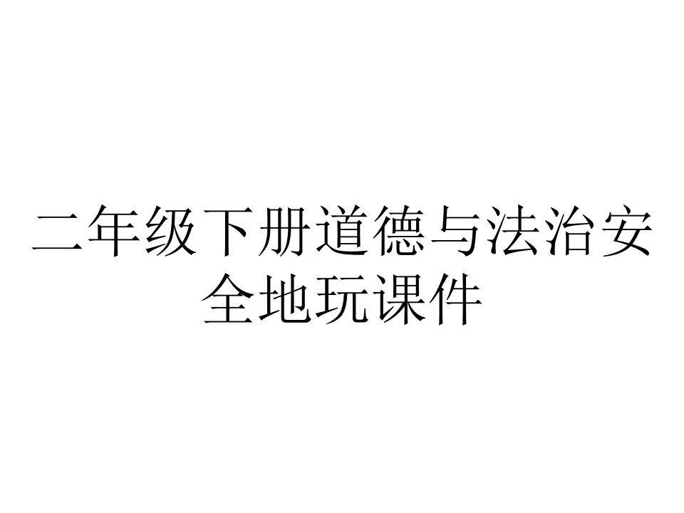 二年级下册道德与法治安全地玩课件