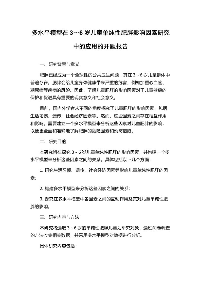 多水平模型在3～6岁儿童单纯性肥胖影响因素研究中的应用的开题报告