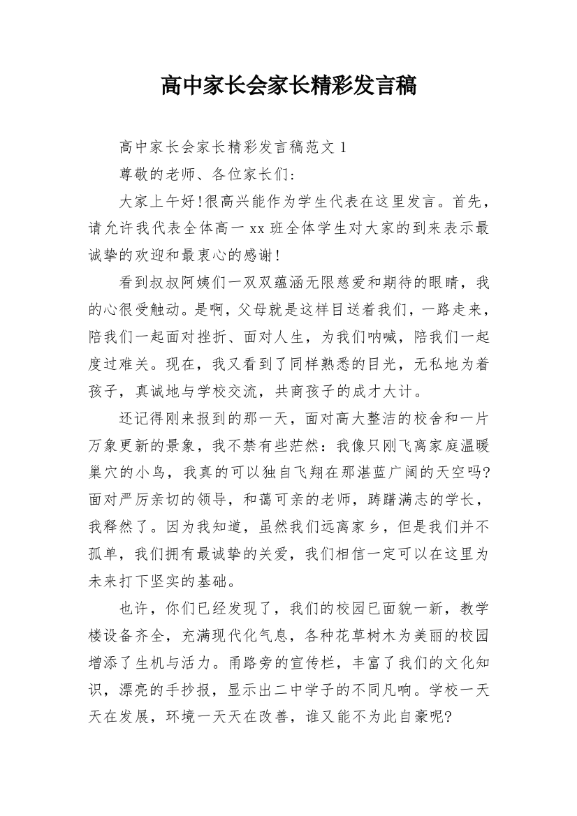 高中家长会家长精彩发言稿_1