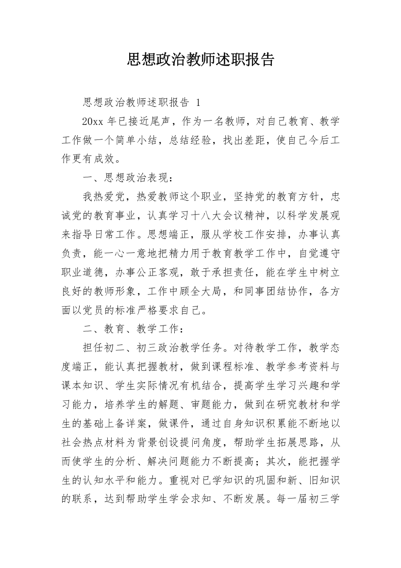 思想政治教师述职报告