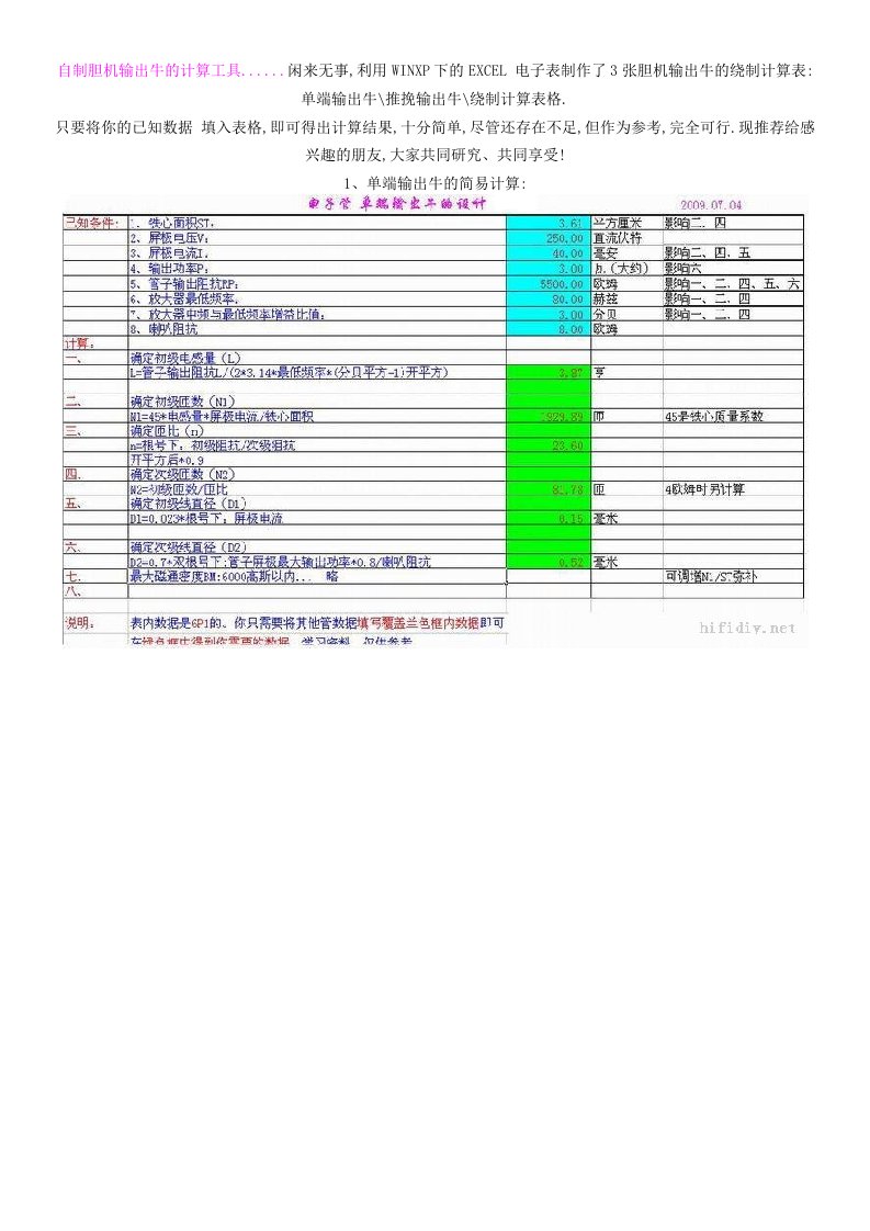 自制胆机输出牛的计算工具