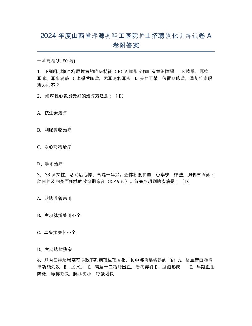 2024年度山西省浑源县职工医院护士招聘强化训练试卷A卷附答案