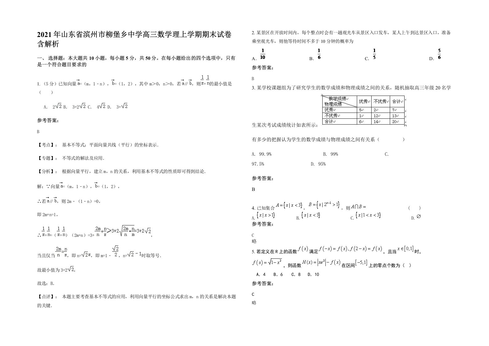 2021年山东省滨州市柳堡乡中学高三数学理上学期期末试卷含解析