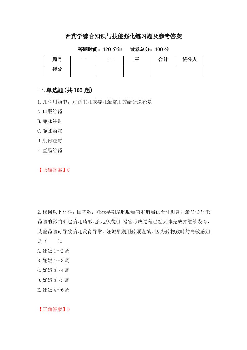 西药学综合知识与技能强化练习题及参考答案92