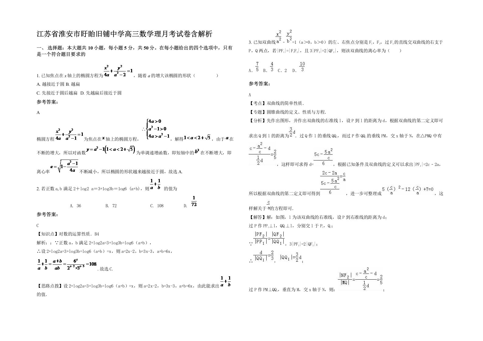 江苏省淮安市盱眙旧铺中学高三数学理月考试卷含解析