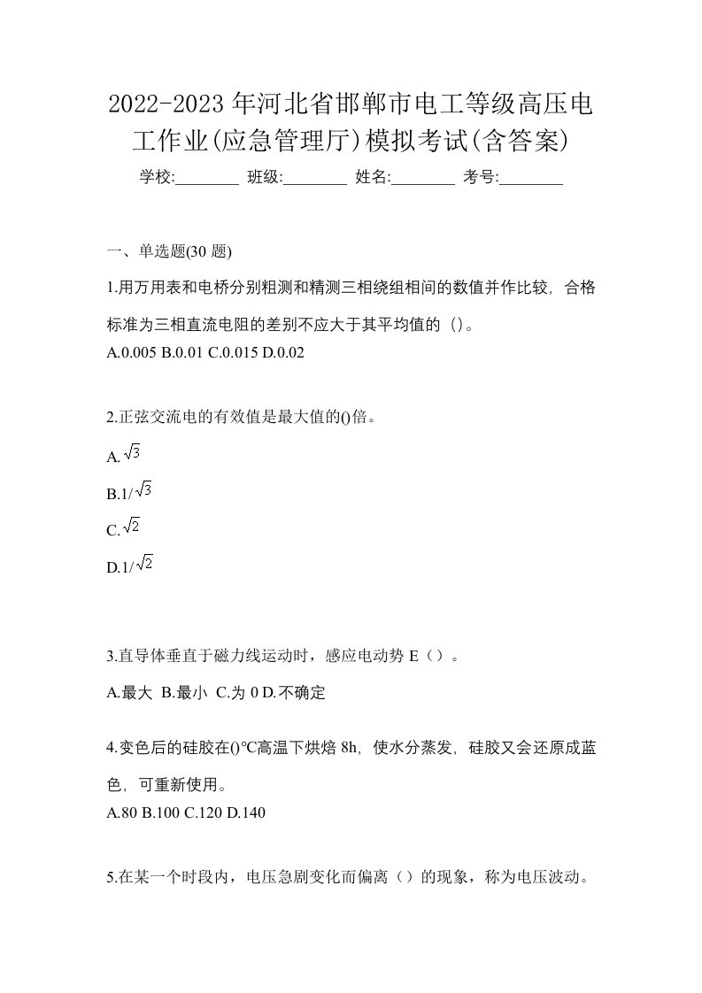 2022-2023年河北省邯郸市电工等级高压电工作业应急管理厅模拟考试含答案