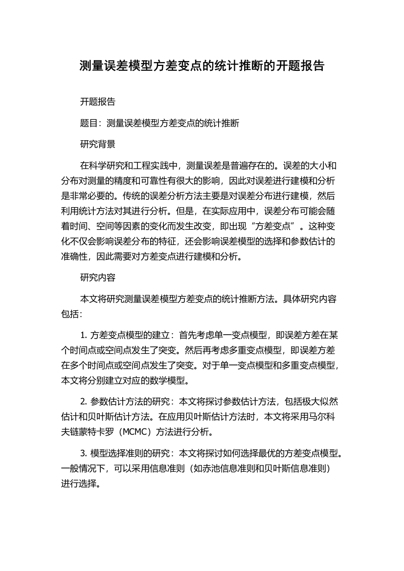 测量误差模型方差变点的统计推断的开题报告