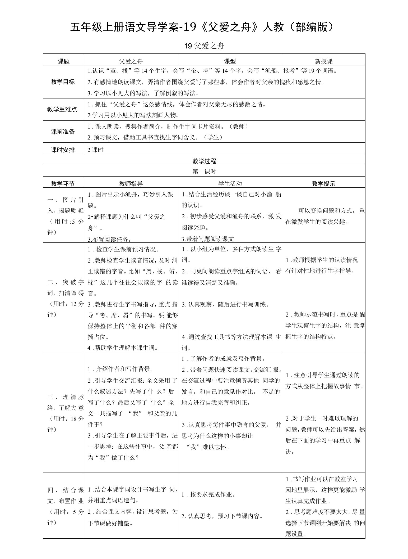 小学语文人教五年级上册（统编2023年更新）第六单元-熊洁《父爱之舟》优秀教案