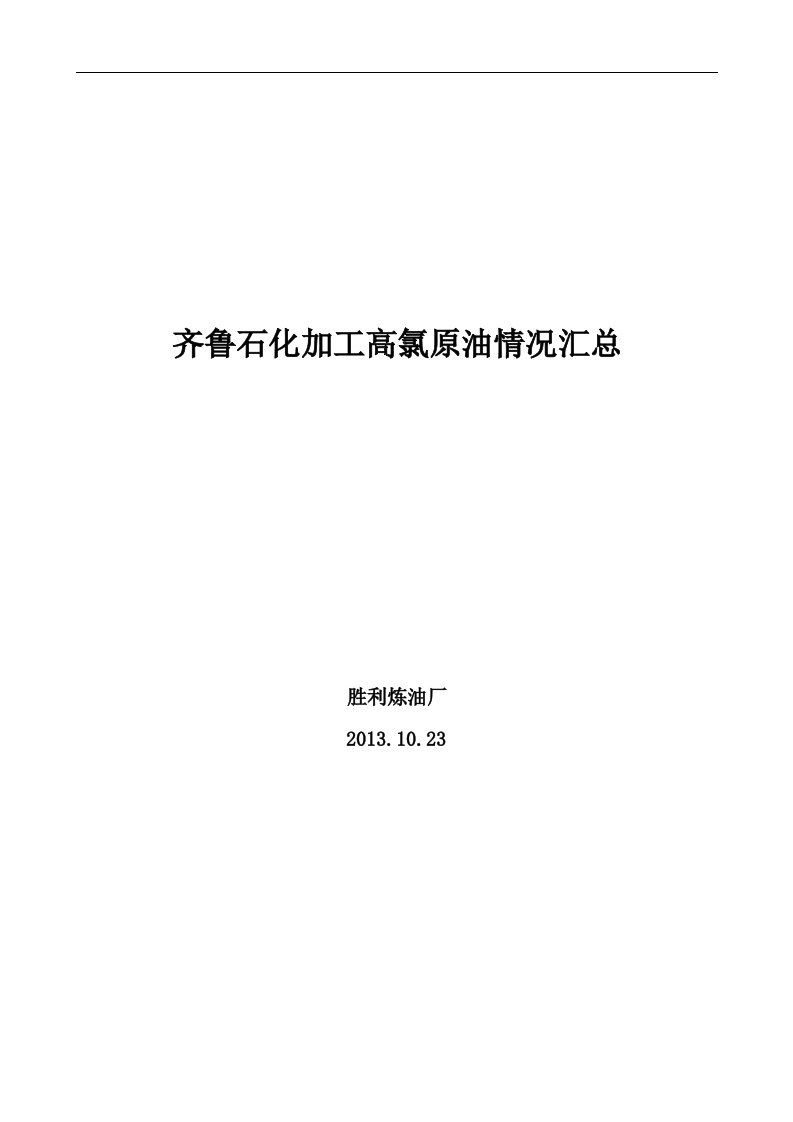 齐鲁石化加工高氯原油情况